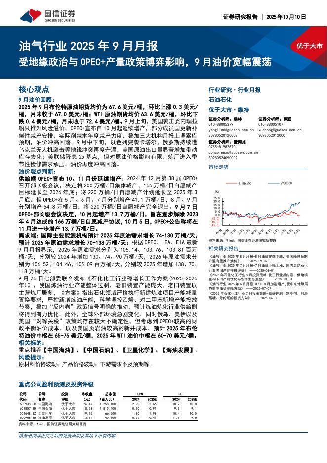 国信证券：油气行业2025年9月月报：受地缘政治与OPEC+产量政策博弈影响，9月油价宽幅震荡海报