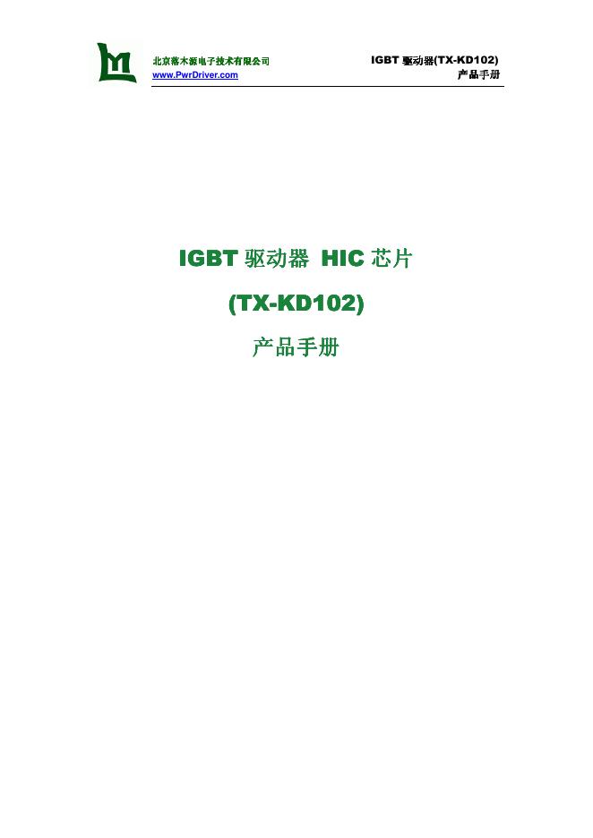 北京落木源电子技术有限公司 IGBT 驱动器HIC<em>芯片</em>(TX-KD102)产品手册 海报
