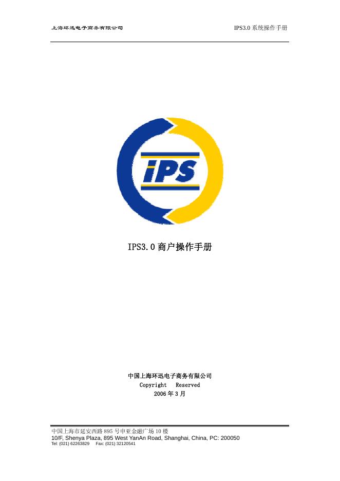 上海环迅电子商务有限公司 IPS3.0 系统 操作手册
