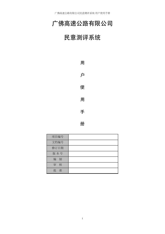 广佛高速公路有限公司 民意测评系统 用户使用手册