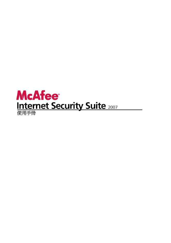 McAfee Internet Security Suite 2007 使用手册
