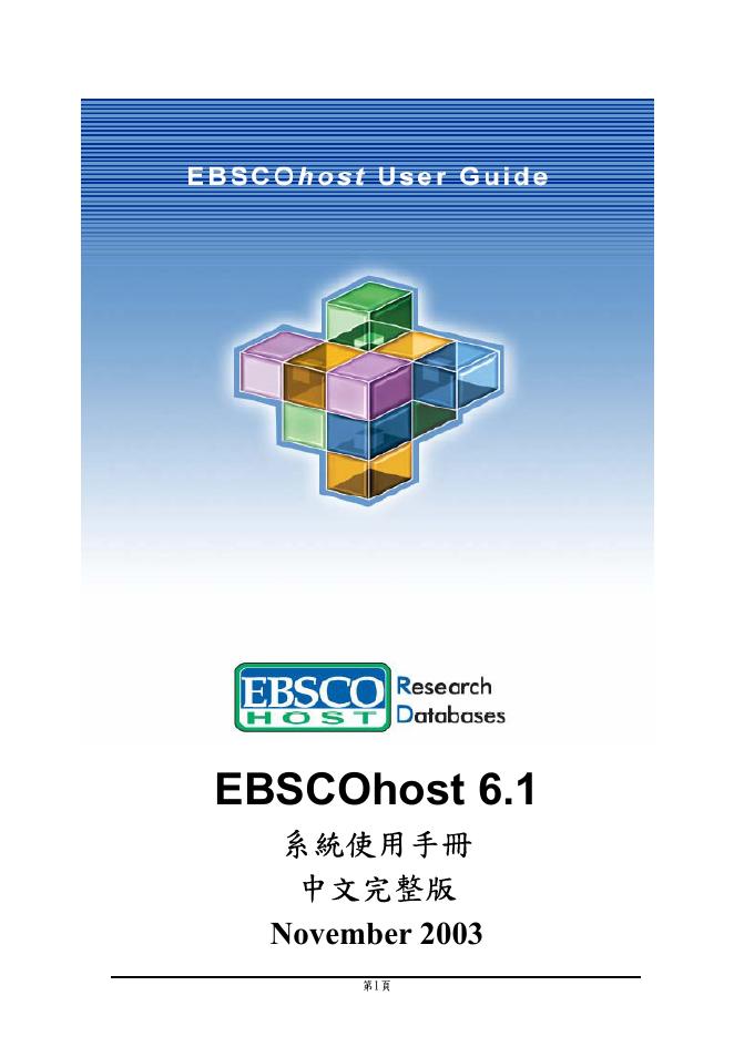 EBSCOhost 6.1 系统使用手册