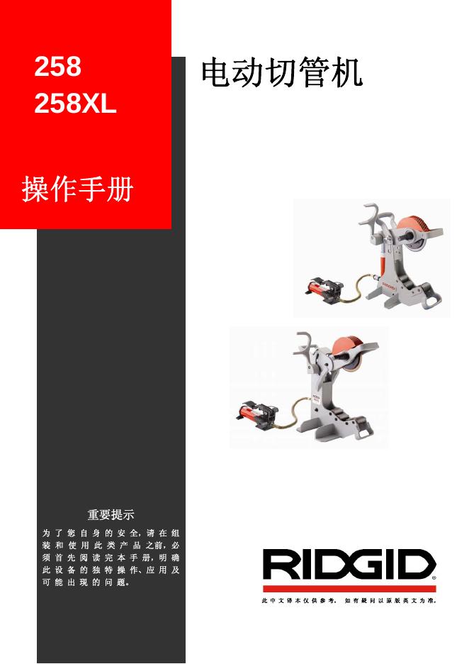 RIDGID 258 258XL 电动切管机 操作手册