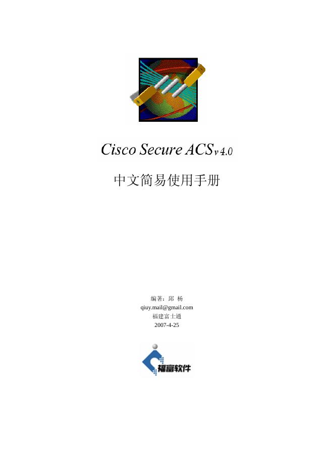 Cisco secure ACS v4.0 中文简易使用手册