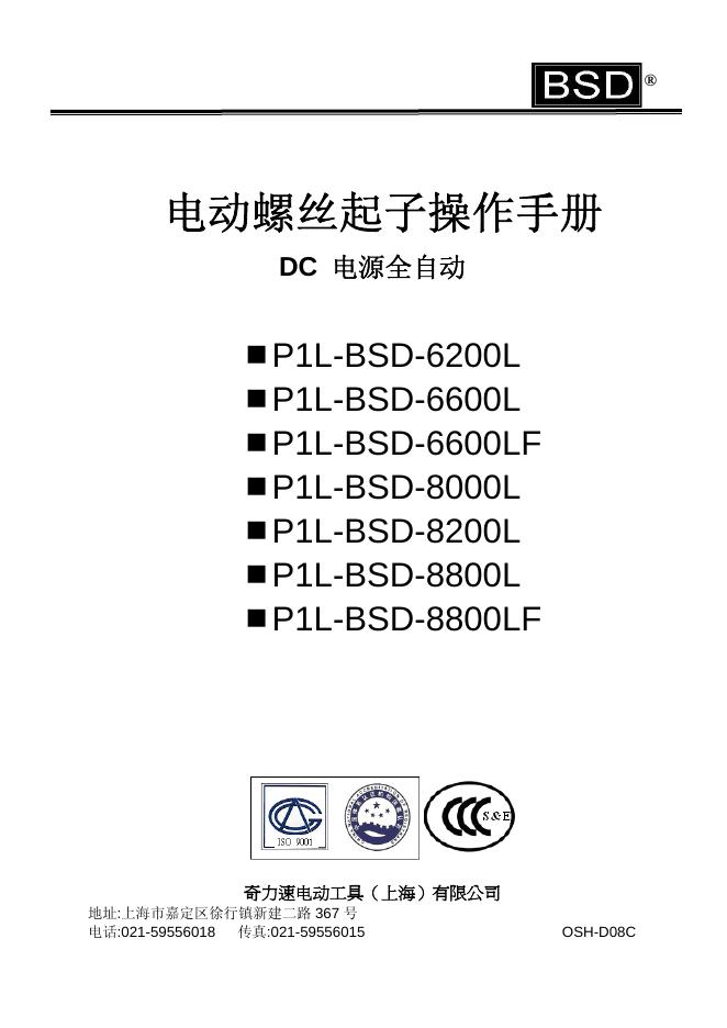 BSD DC 电源全自动  P1L-BSD-6200L  P1L-BSD-6600L  P1L-BSD-6600LF  P1L-BSD-8000L  P1L-BSD-8200L  P1L-BSD-8800L  P1L-BSD-8800LF 电动螺丝起子操作手册