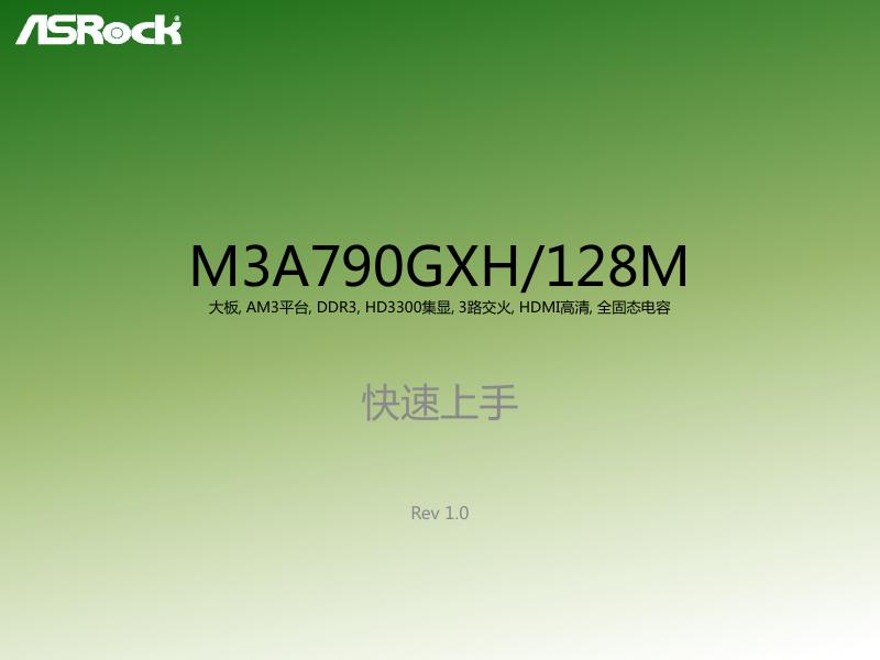 华擎 M3A790GXH/128M 主板 快速<em>入门</em>手册 海报