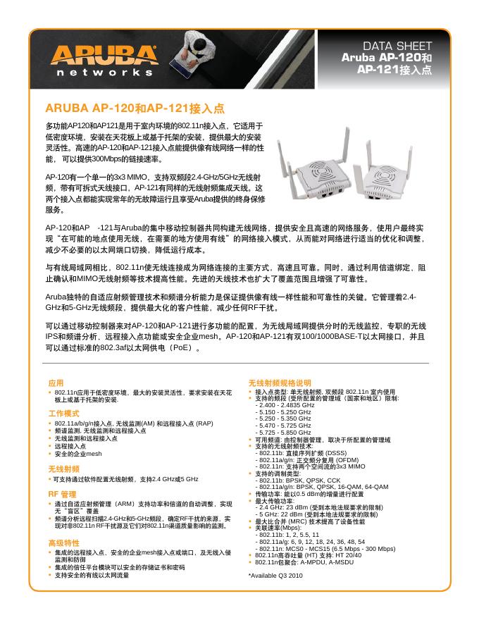 Aruba AP-120和 AP-121接入点 <em>数据</em>手册