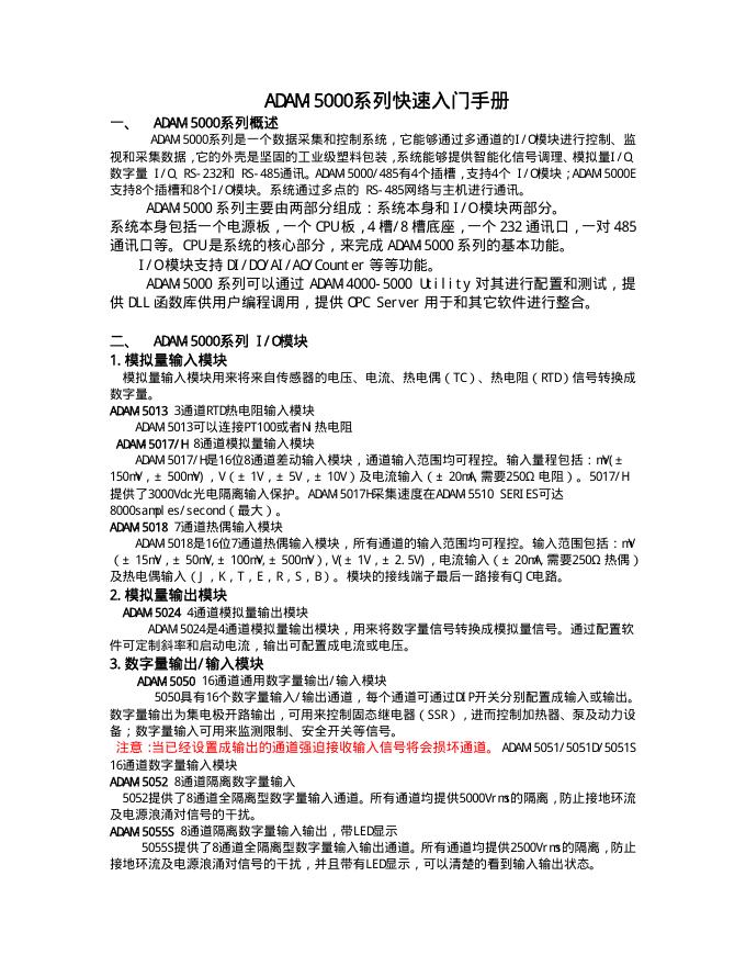 ADAM-5000系列控制系统 快速<em>入门</em>手册 海报