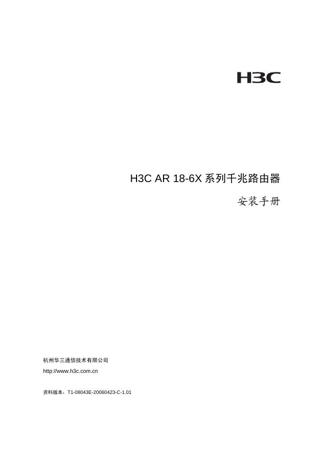 杭州华三通信技术有限公司 H3C <em>AR</em> 18-6X 系列千兆路由器 安装手册
