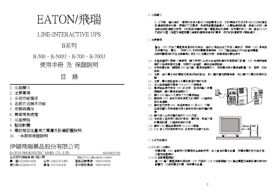 B-500、B-500U、B-700、B-700U LINE-INTERACTIVE UPS 使用手册