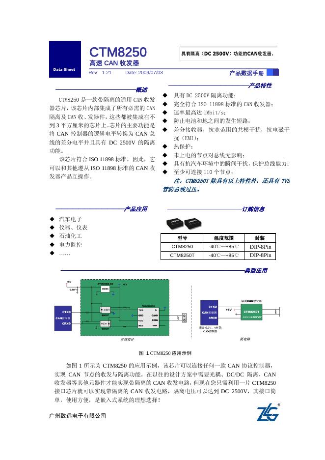 广州致远电子有限公司 CTM8250 高速 CAN 收发器 产品数据手册