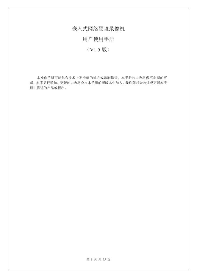 嵌入式网络硬盘录像机 用户使用手册
