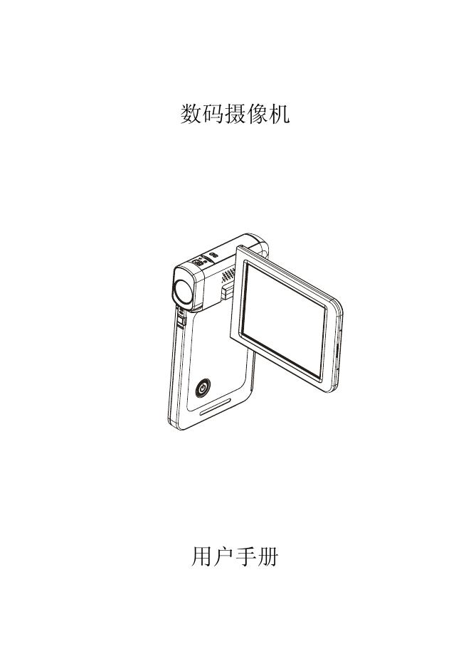 数码摄像机 用户手册