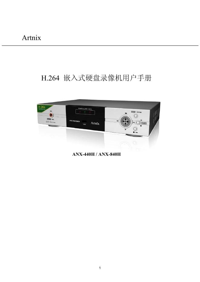 Artnix H.264 嵌入式硬盘录像机 用户手册