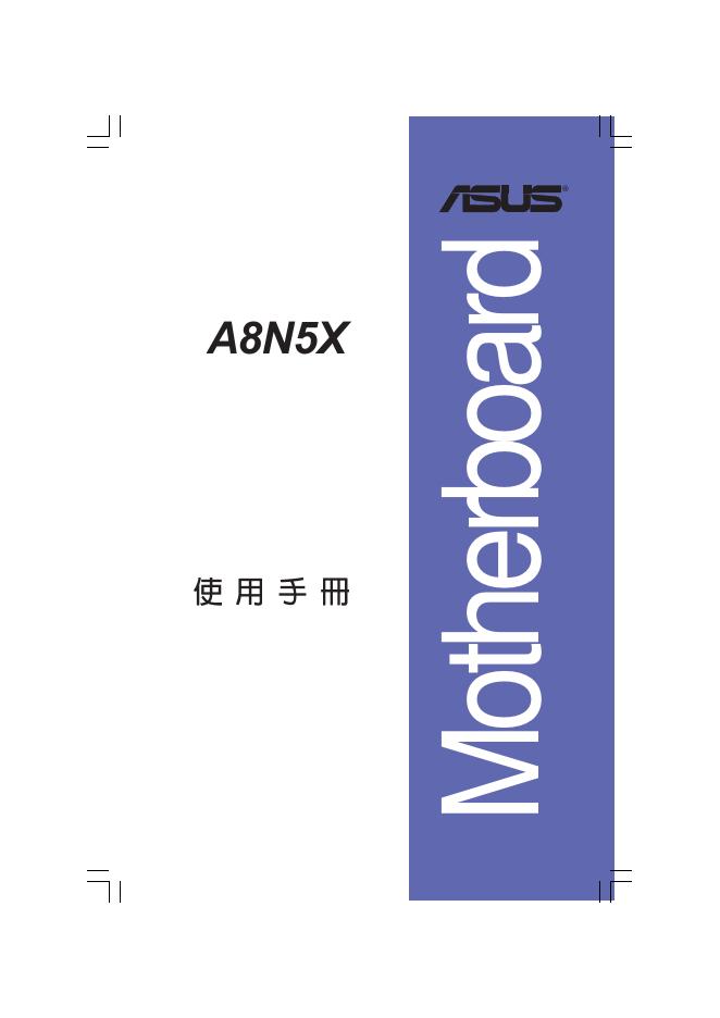 华硕 A8N5X 使用手册