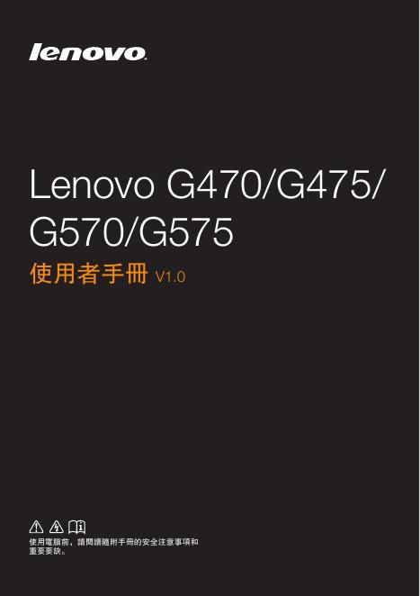 联想 G470/G475/G570/G575 使用手册
