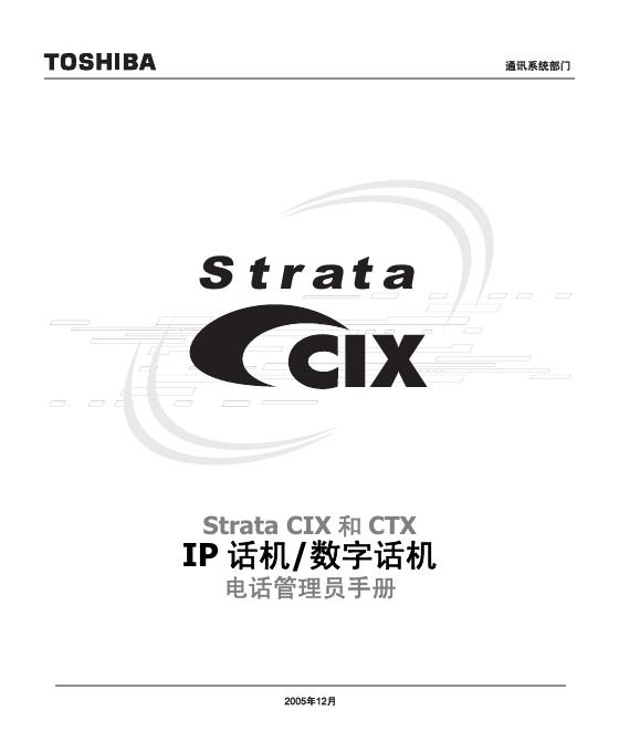 东芝 Strata CIX 和 CTX IP 话机/数字话机 电话管理员手册