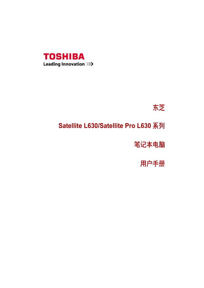 东芝 Satellite L630/Satellite Pro L630系列笔记本电脑 用户手册