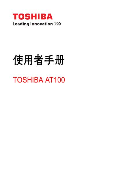 东芝 AT100 使用者手册