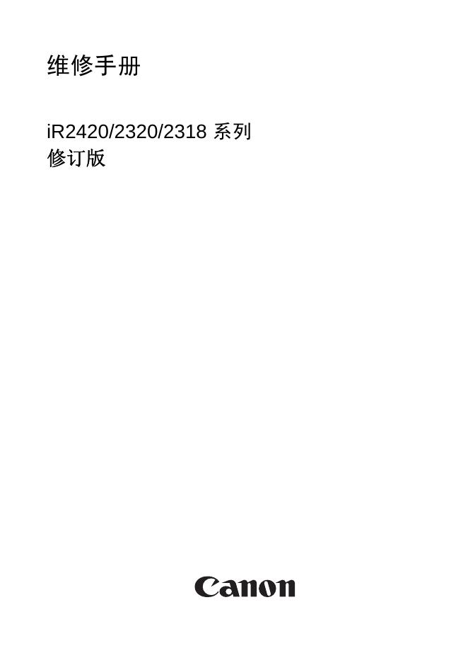 佳能 iR2420/2320/2318系列 维修手册