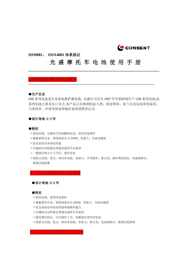 光盛 CM系列摩托车电池 使用手册