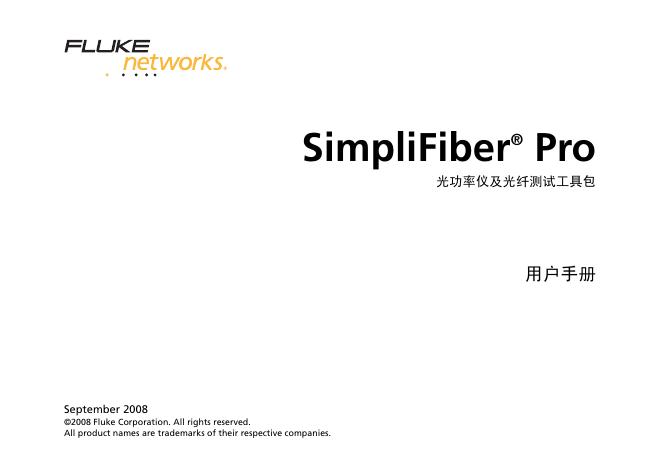 FLUKE SimpLiFiber Pro 用户手册