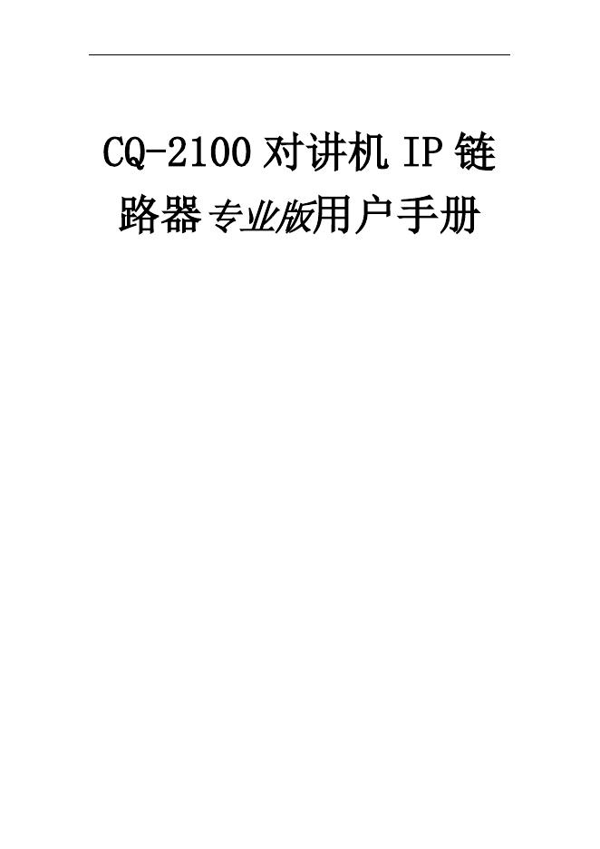 CQ-2100 对讲机 IP 链 路器专业版 用户手册