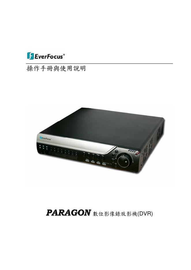 EverFocus PARAGON 數位影像錄放影機(DVR) 操作手册与安装手册