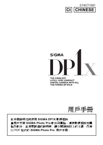 SIGMA DP1X 用户手册