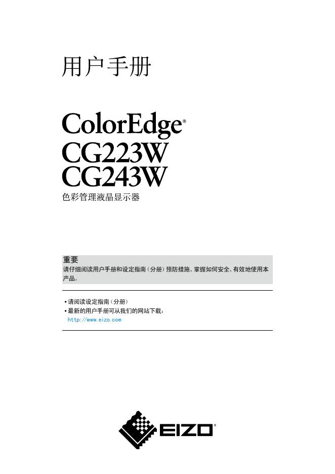 EIZO CG223W/CG243W液晶显示器 用户手册
