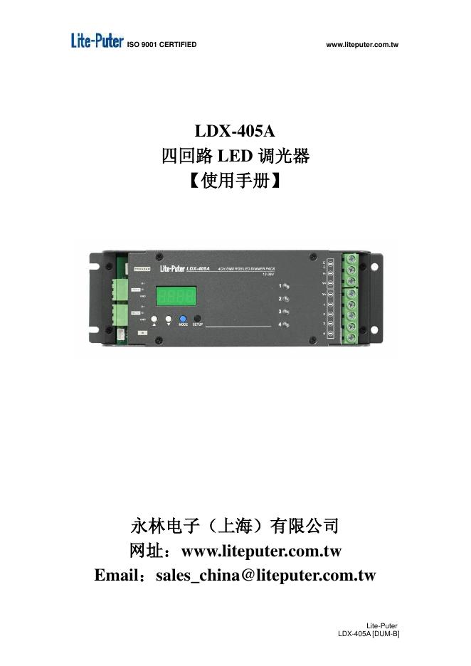 永林电子（上海）有限公司 LDX-405A 四回路 LED 调光器 使用手册