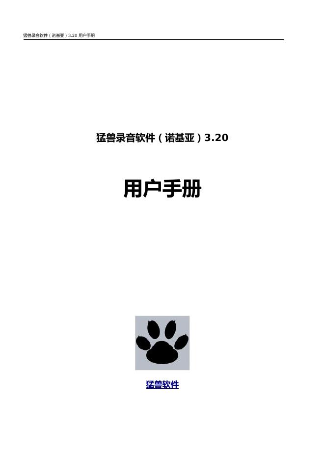 猛兽录音软件（诺基亚）3.20 用户手册