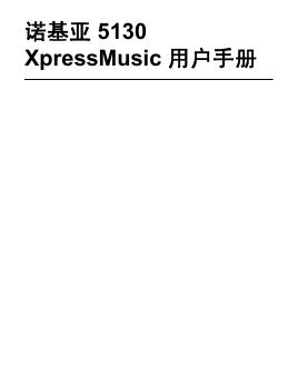 诺基亚 5130 XpressMusic 用户手册(3)