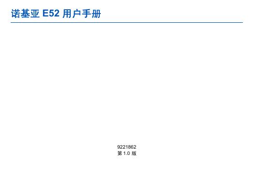 诺基亚 E52手机 用户手册