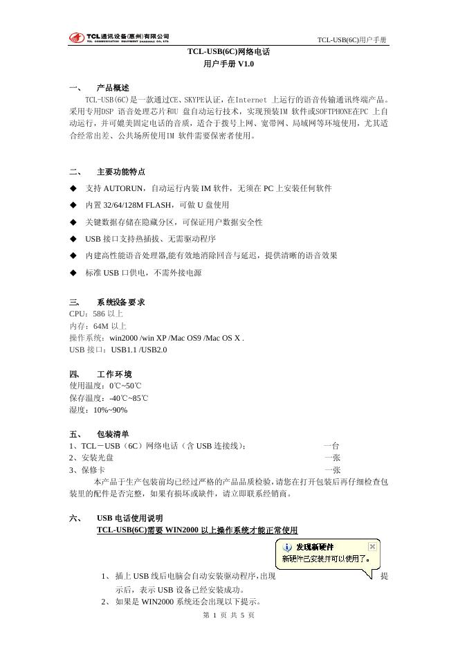 TCL-USB(6C)网络电话 用户手册 V1.0(1)
