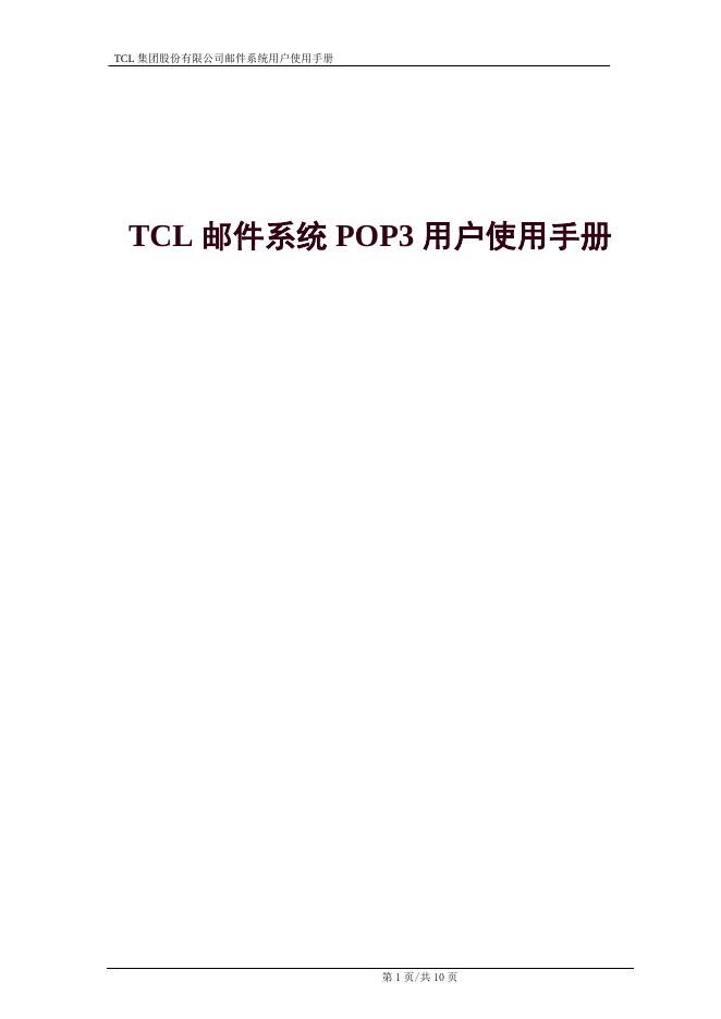 TCL 集团股份有限公司邮件系统 用户使用手册