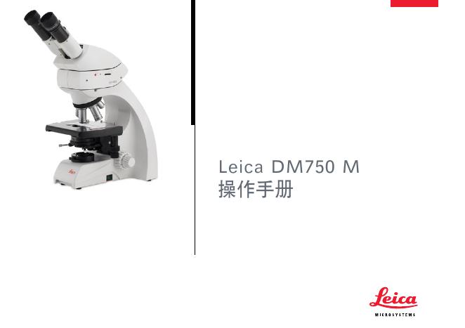 Leica DM750 M 操作手册