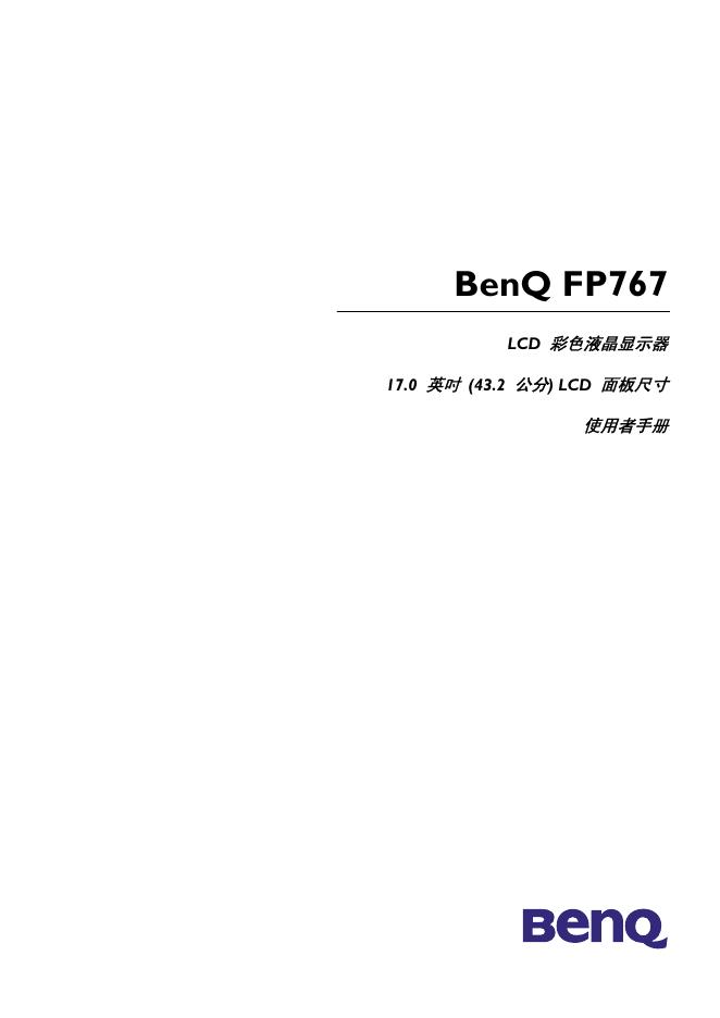 BENQ FP767 使用手册