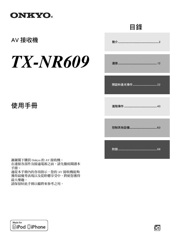 ONKYO TX-NR609 AV 接收機 使用手册