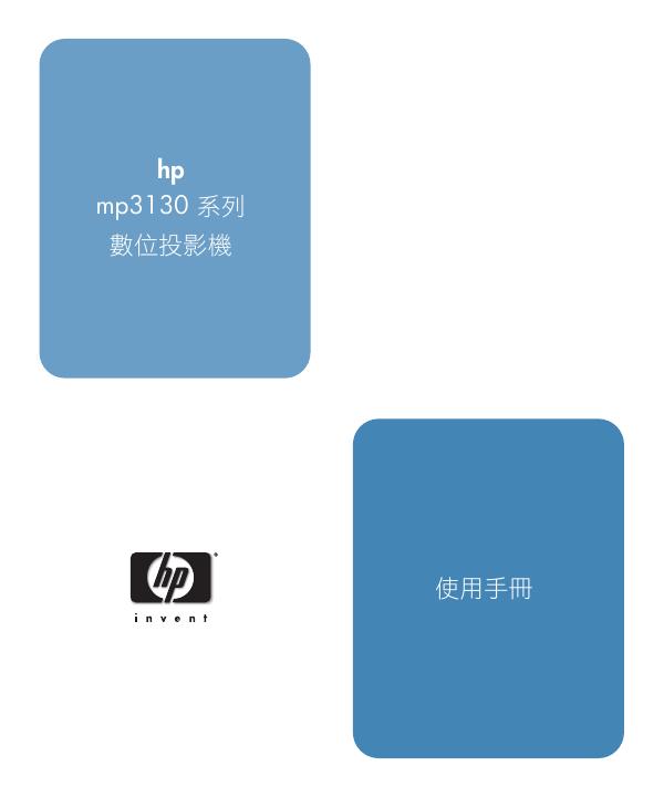 HP MP3130系列数位投影机 使用手册