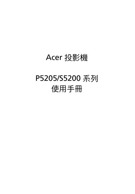 ACER P5205/S5200系列投影机 使用手册