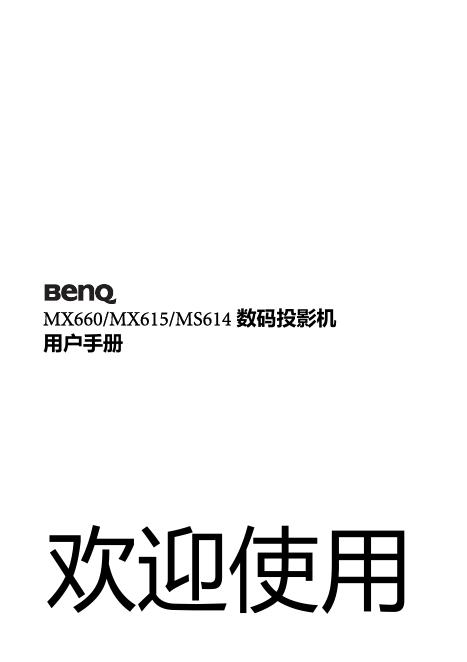 BENQ MX660/MX615/MS614数码投影机 用户手册
