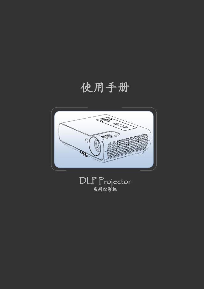 DLP Projector系列投影机 使用手册
