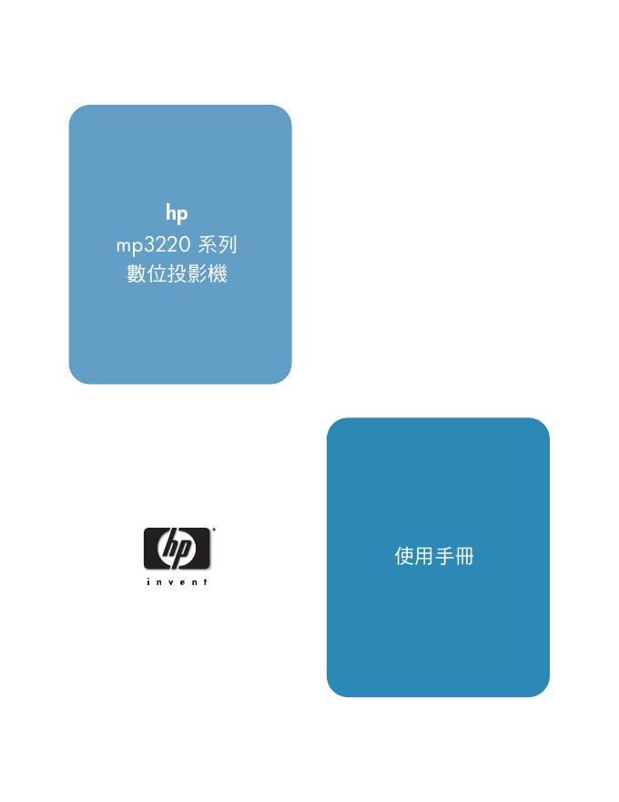 HP MP3220系列数位投影机 使用手册