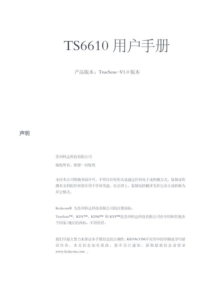 苏州科达科技有限公司 TS6610 用户手册