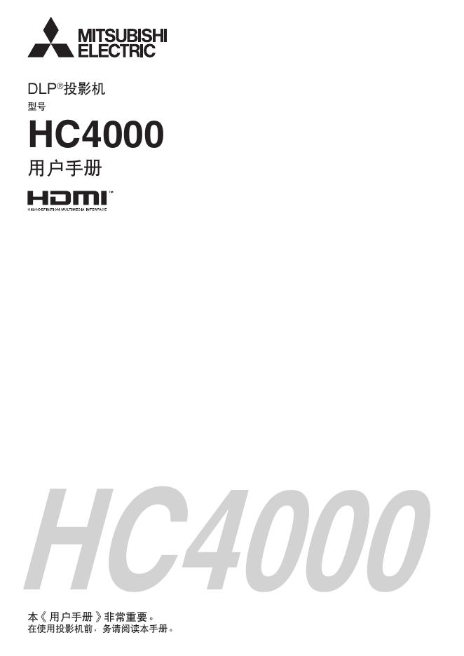 三菱 HC4000投影机 用户手册