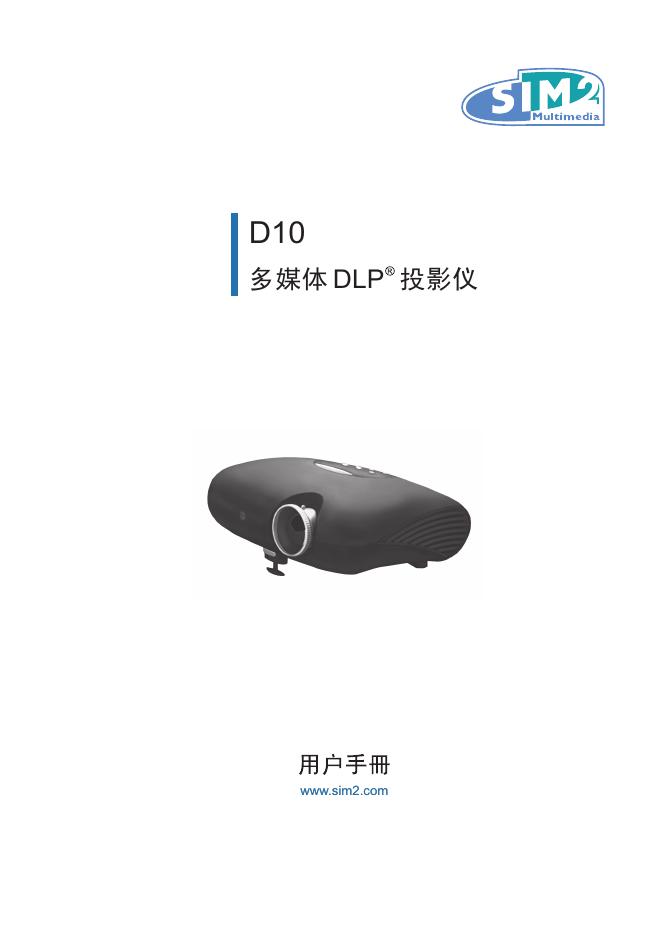 D10 多媒体DLP 投影仪 用户手册