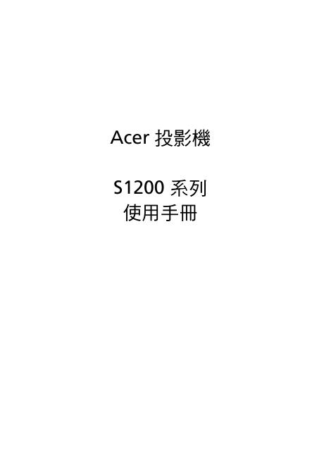 ACER S1200系列投影机 使用手册