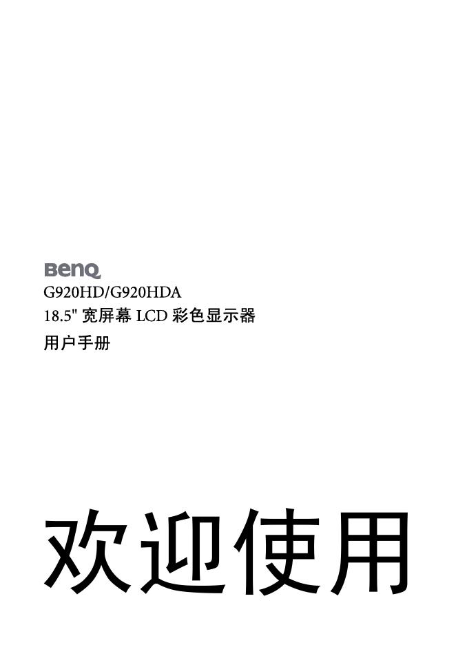 BenQ G920HD/G920HDA 18.5