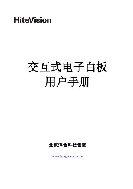HiteVision 交互式电子白板 用户手册